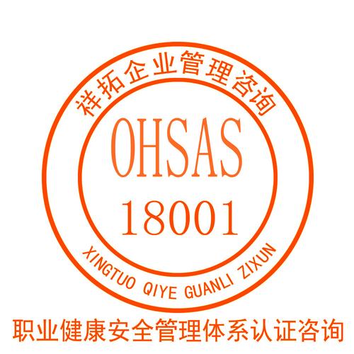 OHSAS18001认证咨询 提升企业管理与职业健康安全水平