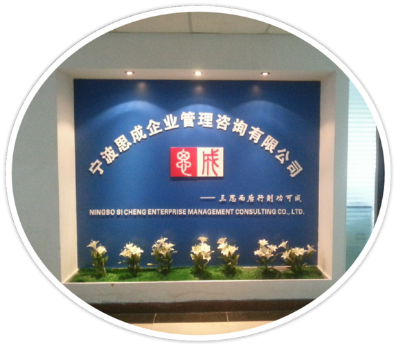 宁波思成企业管理咨询 以专业赋能，破解企业管理难题